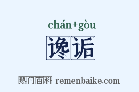 谗诟是什么意思的图片